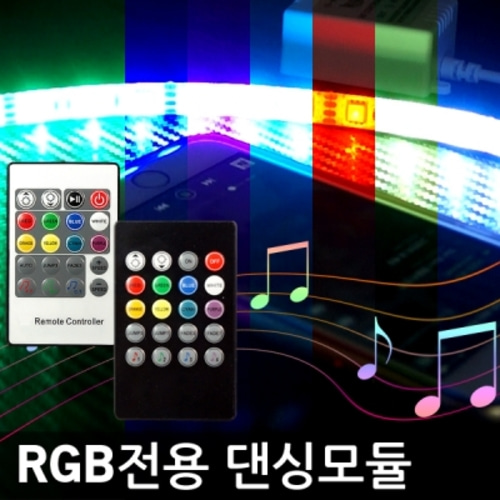 12V RGB LED바용 소리반응 모듈+리모컨 (블랙버전)