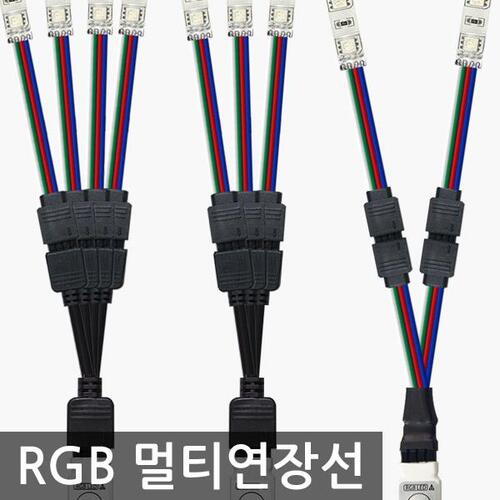 LED 4줄(RGB용) 멀티연장배선(연장선) / RGB리모컨 하나로 여러개 동시제어시 필수품