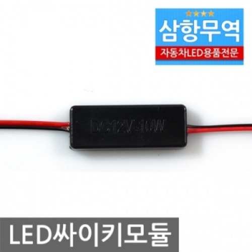 12V-24V 싸이키 점멸모듈