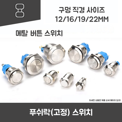 무조명 금속 푸시버튼 스위치 12~22mm - 유지동작·DC 저전압용