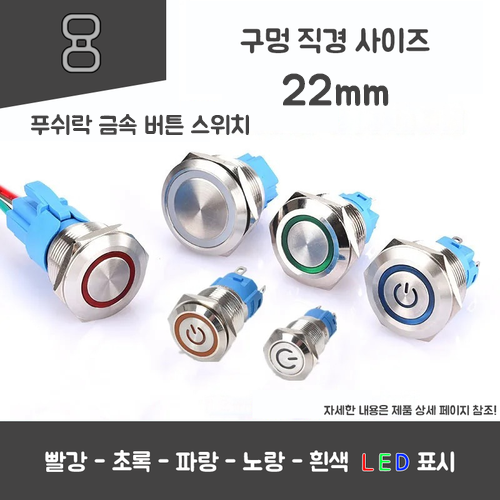 22mm 금속 LED 푸시버튼 스위치 - 유지동작·DC 저전압용