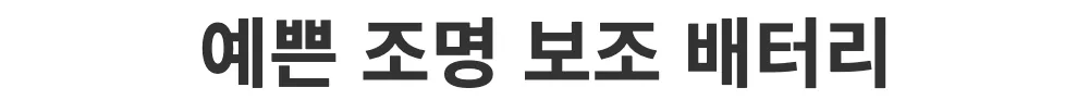 18650 셀 미포함 DC 5V LED 보조전원 조립 키트 상세 이미지