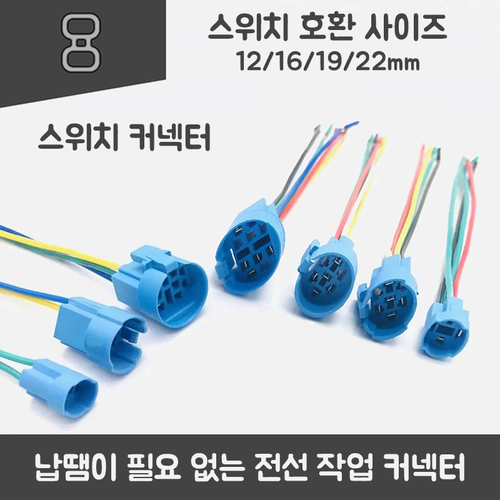 금속 푸시버튼용 150mm 배선 커넥터 12·16·19·22mm