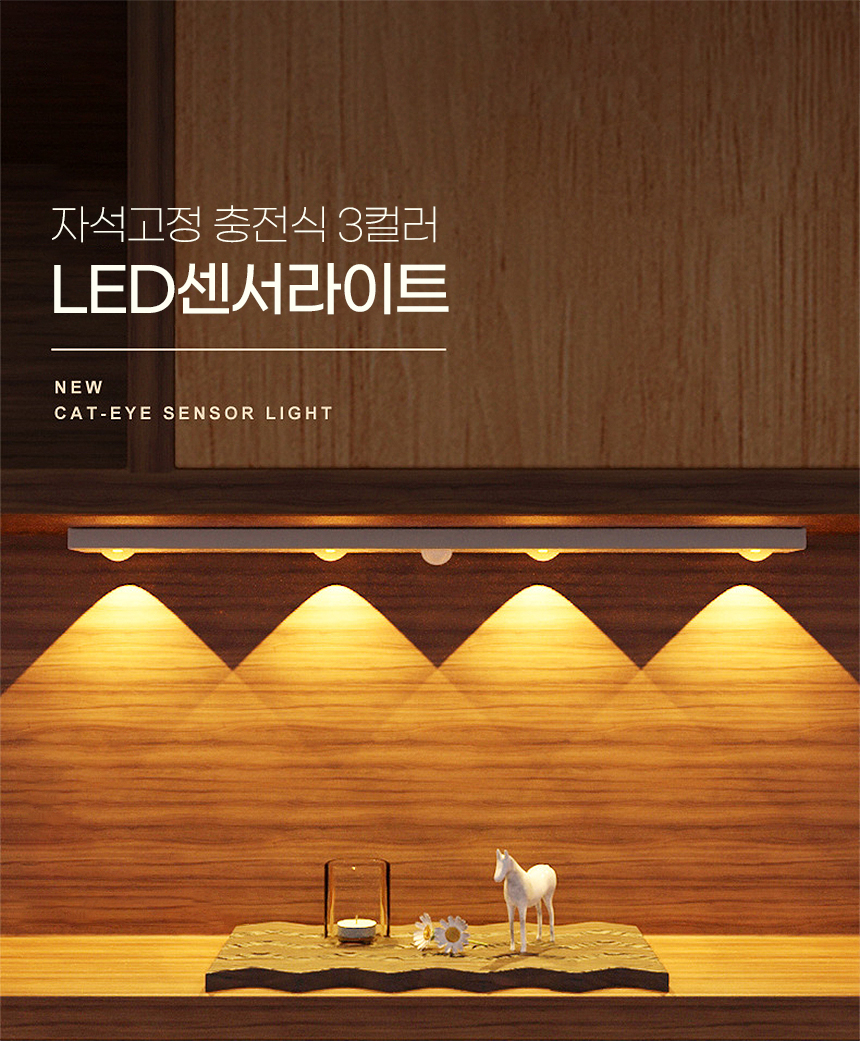 자석고정 충전식 3컬러 LED센서라이트 / 침대 주방 거실 무드등 간접등 센서등 인테리어 조명 상세 이미지